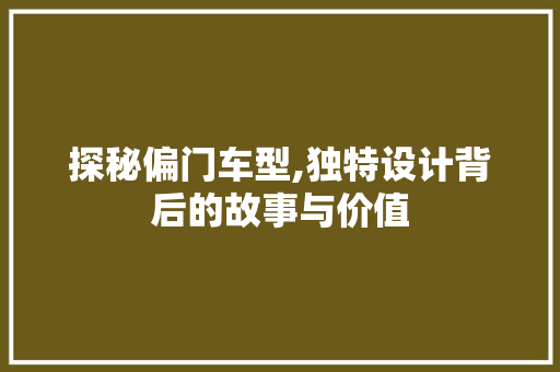 探秘偏门车型,独特设计背后的故事与价值