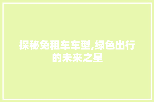 探秘免租车车型,绿色出行的未来之星