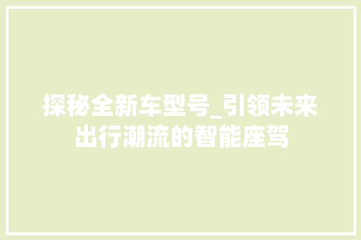 探秘全新车型号_引领未来出行潮流的智能座驾 发动机配件