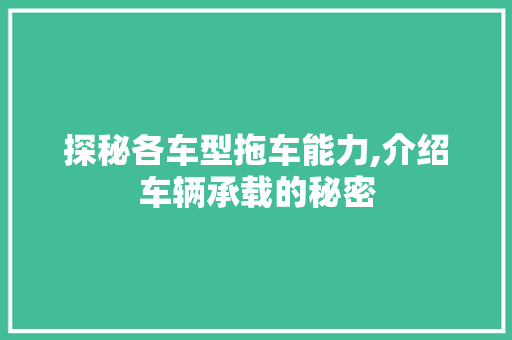 探秘各车型拖车能力,介绍车辆承载的秘密
