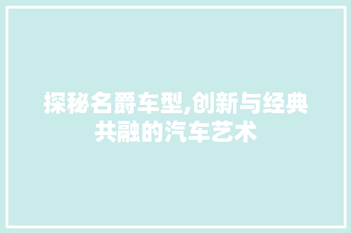 探秘名爵车型,创新与经典共融的汽车艺术