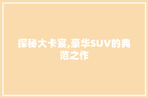 探秘大卡宴,豪华SUV的典范之作