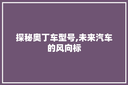 探秘奥丁车型号,未来汽车的风向标
