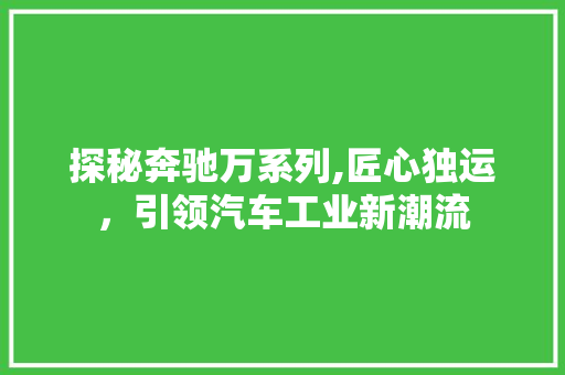 探秘奔驰万系列,匠心独运，引领汽车工业新潮流
