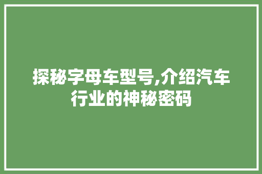 探秘字母车型号,介绍汽车行业的神秘密码
