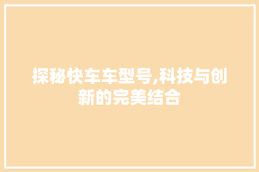 探秘快车车型号,科技与创新的完美结合