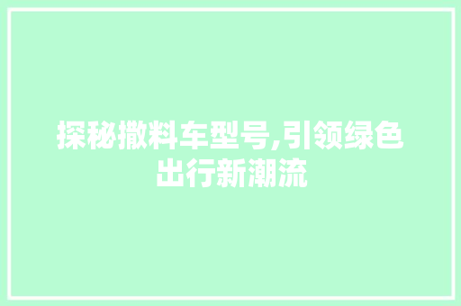 探秘撒料车型号,引领绿色出行新潮流
