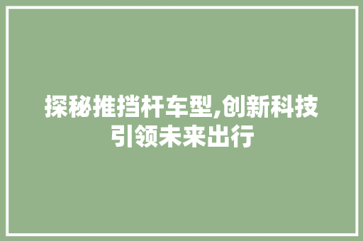探秘推挡杆车型,创新科技引领未来出行