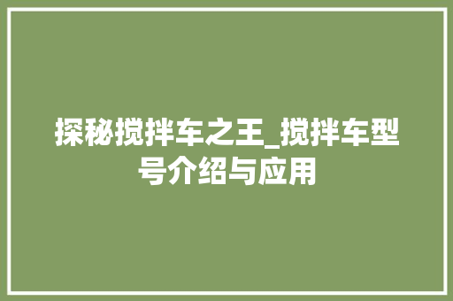 探秘搅拌车之王_搅拌车型号介绍与应用 车身配件