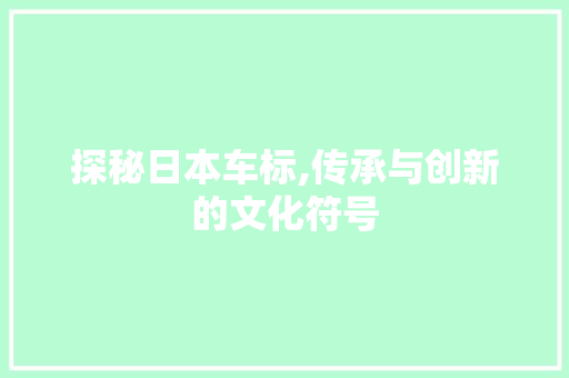 探秘日本车标,传承与创新的文化符号