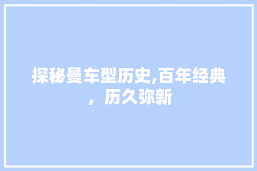 探秘曼车型历史,百年经典，历久弥新