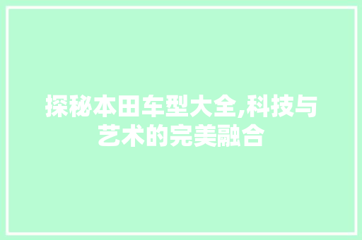探秘本田车型大全,科技与艺术的完美融合