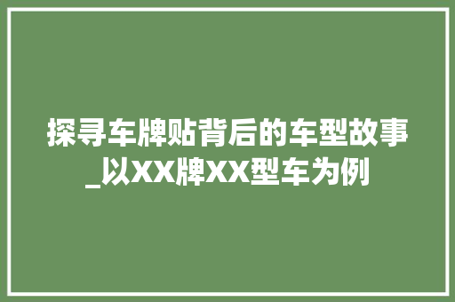 探寻车牌贴背后的车型故事_以XX牌XX型车为例