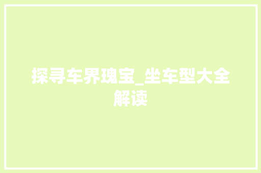 探寻车界瑰宝_坐车型大全解读