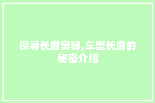 探寻长度奥秘,车型长度的秘密介绍
