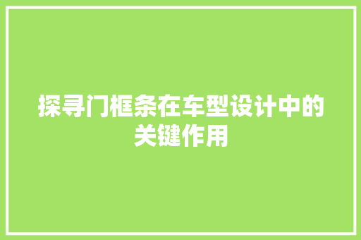探寻门框条在车型设计中的关键作用