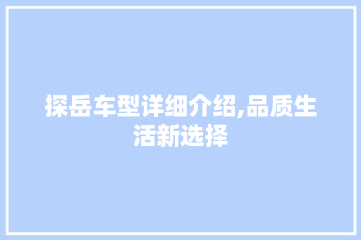 探岳车型详细介绍,品质生活新选择 车灯配件