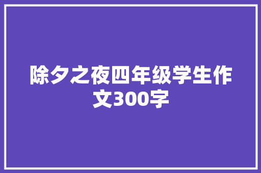 二十款引领潮流的汽车,性能与设计的完美融合 新款车型