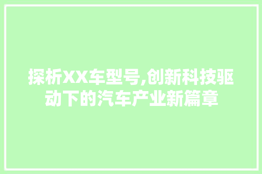 探析XX车型号,创新科技驱动下的汽车产业新篇章