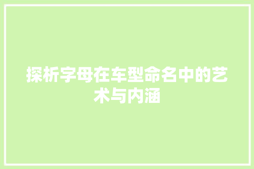 探析字母在车型命名中的艺术与内涵