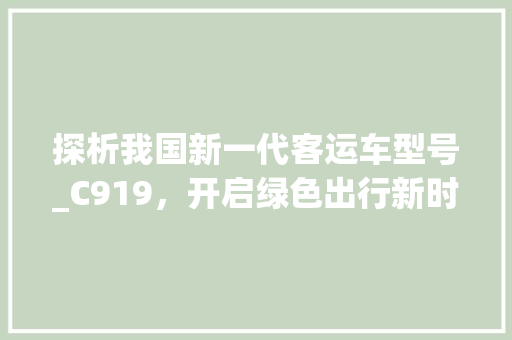 探析我国新一代客运车型号_C919，开启绿色出行新时代