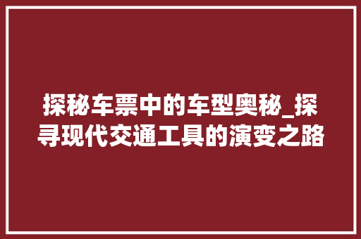 探秘车票中的车型奥秘_探寻现代交通工具的演变之路 车灯配件
