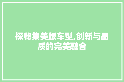 探秘集美版车型,创新与品质的完美融合