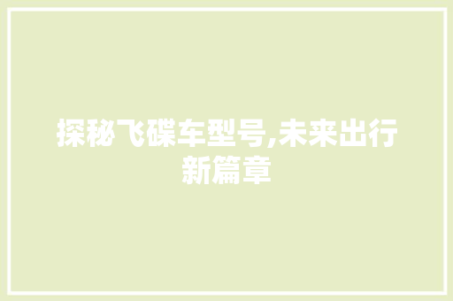 探秘飞碟车型号,未来出行新篇章