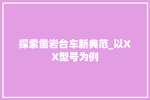 探索凿岩台车新典范_以XX型号为例