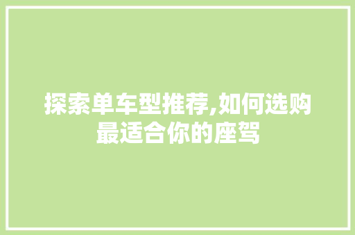 探索单车型推荐,如何选购最适合你的座驾