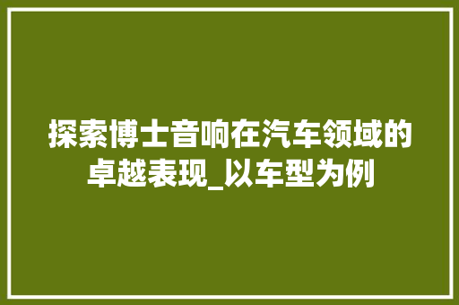探索博士音响在汽车领域的卓越表现_以车型为例