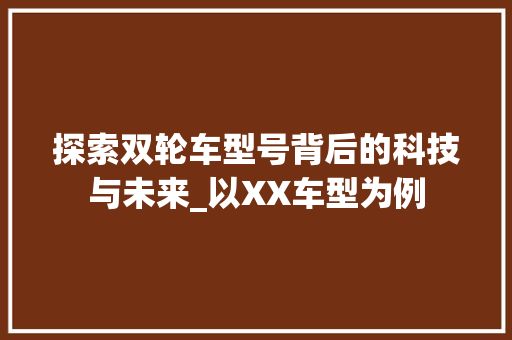 探索双轮车型号背后的科技与未来_以XX车型为例