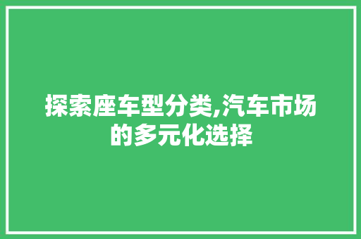 探索座车型分类,汽车市场的多元化选择