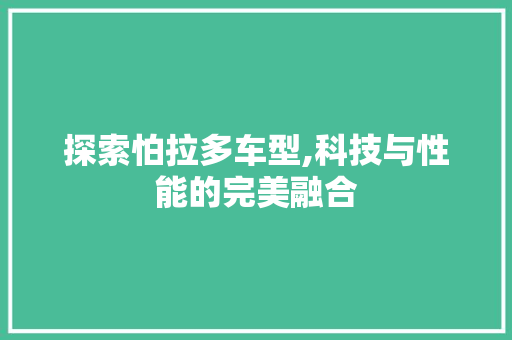 探索怕拉多车型,科技与性能的完美融合