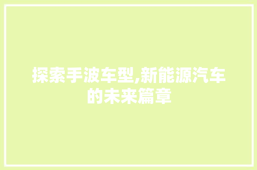 探索手波车型,新能源汽车的未来篇章
