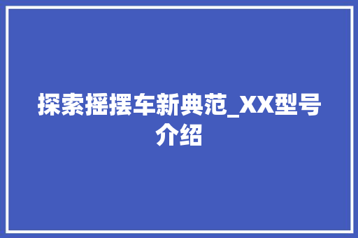 探索摇摆车新典范_XX型号介绍