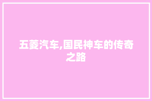 五菱汽车,国民神车的传奇之路
