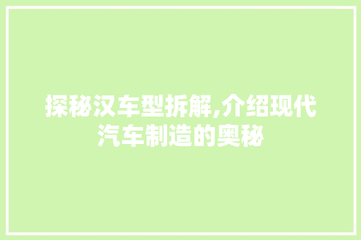 探秘汉车型拆解,介绍现代汽车制造的奥秘
