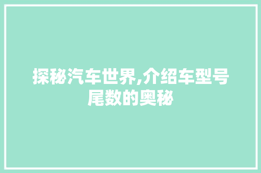 探秘汽车世界,介绍车型号尾数的奥秘
