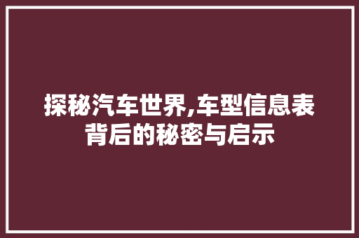 探秘汽车世界,车型信息表背后的秘密与启示 车灯配件