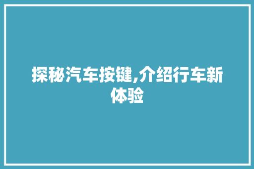 探秘汽车按键,介绍行车新体验