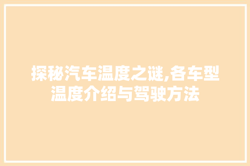 探秘汽车温度之谜,各车型温度介绍与驾驶方法