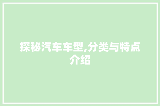 探秘汽车车型,分类与特点介绍