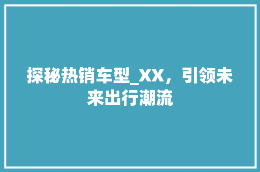 探秘热销车型_XX，引领未来出行潮流