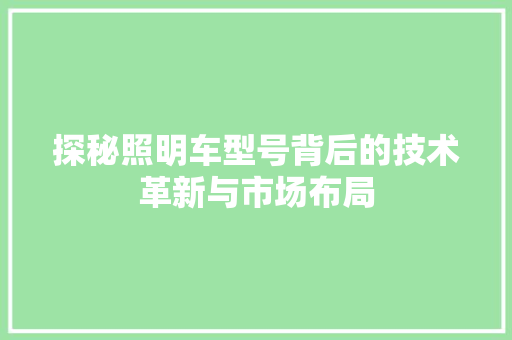 探秘照明车型号背后的技术革新与市场布局