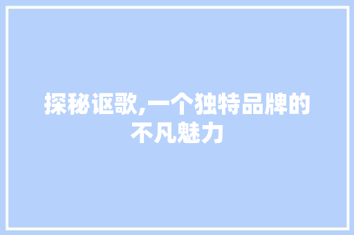 探秘讴歌,一个独特品牌的不凡魅力