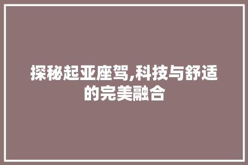 探秘起亚座驾,科技与舒适的完美融合