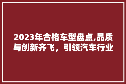2023年合格车型盘点,品质与创新齐飞，引领汽车行业新潮流