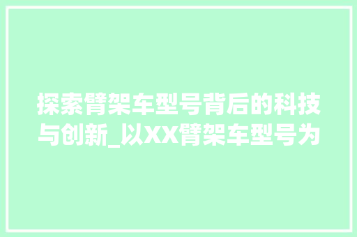 探索臂架车型号背后的科技与创新_以XX臂架车型号为例