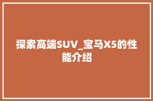 探索高端SUV_宝马X5的性能介绍